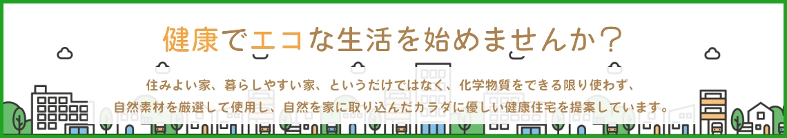 エコな生活はじめませんか？